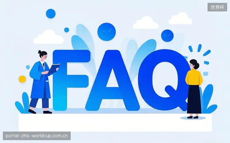 赛事直播新用户FAQ