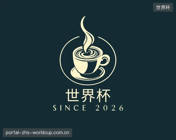解读世界杯官方