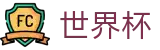2026世界杯 · 世界杯买球平台哪个最准专家预测
